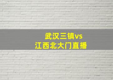 武汉三镇vs江西北大门直播