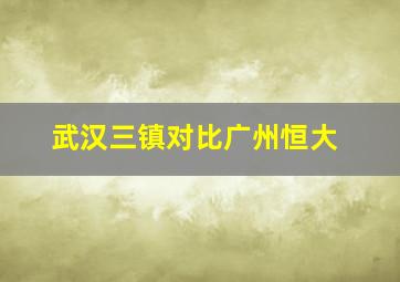 武汉三镇对比广州恒大