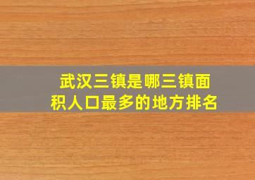 武汉三镇是哪三镇面积人口最多的地方排名