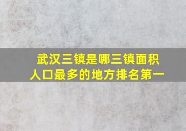 武汉三镇是哪三镇面积人口最多的地方排名第一