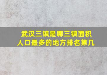 武汉三镇是哪三镇面积人口最多的地方排名第几