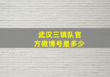 武汉三镇队官方微博号是多少