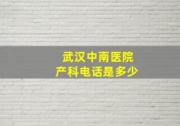 武汉中南医院产科电话是多少