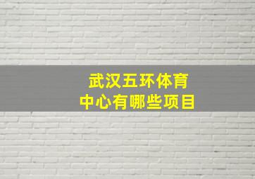 武汉五环体育中心有哪些项目