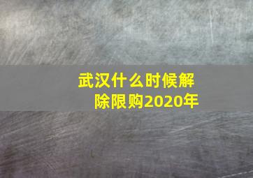 武汉什么时候解除限购2020年