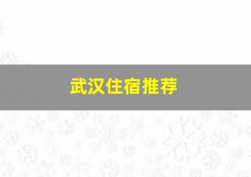 武汉住宿推荐