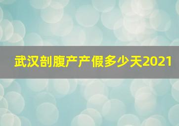 武汉剖腹产产假多少天2021