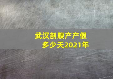 武汉剖腹产产假多少天2021年