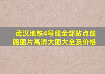 武汉地铁4号线全部站点线路图片高清大图大全及价格