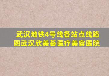 武汉地铁4号线各站点线路图武汉欣美荟医疗美容医院