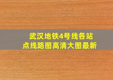 武汉地铁4号线各站点线路图高清大图最新