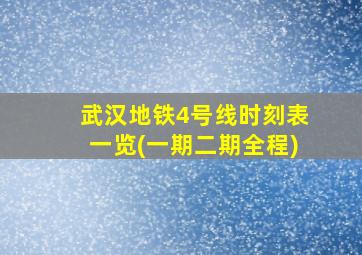 武汉地铁4号线时刻表一览(一期二期全程)