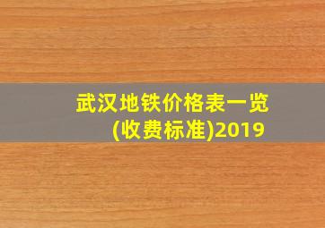 武汉地铁价格表一览(收费标准)2019