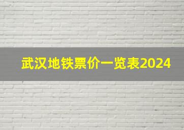 武汉地铁票价一览表2024