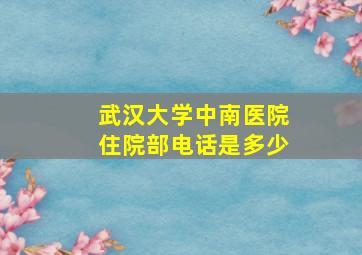 武汉大学中南医院住院部电话是多少