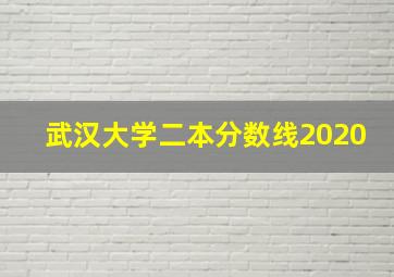 武汉大学二本分数线2020