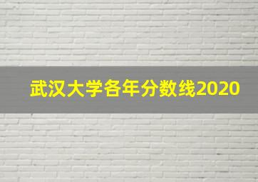 武汉大学各年分数线2020