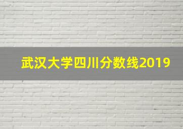 武汉大学四川分数线2019