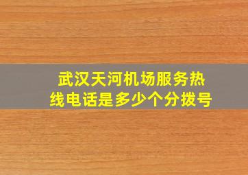 武汉天河机场服务热线电话是多少个分拨号