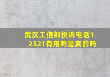 武汉工信部投诉电话12321有用吗是真的吗