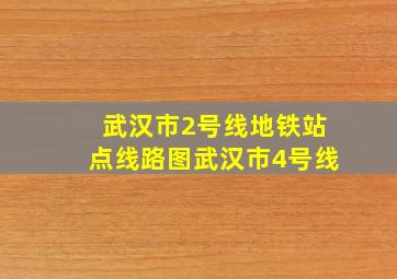 武汉市2号线地铁站点线路图武汉市4号线