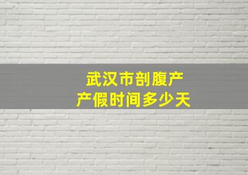 武汉市剖腹产产假时间多少天