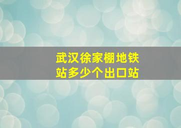 武汉徐家棚地铁站多少个出口站