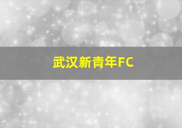 武汉新青年FC