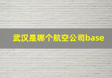 武汉是哪个航空公司base