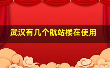 武汉有几个航站楼在使用