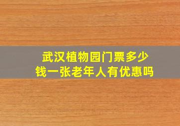 武汉植物园门票多少钱一张老年人有优惠吗