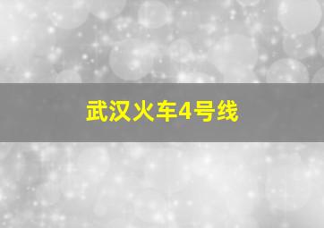 武汉火车4号线