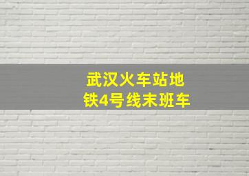 武汉火车站地铁4号线末班车