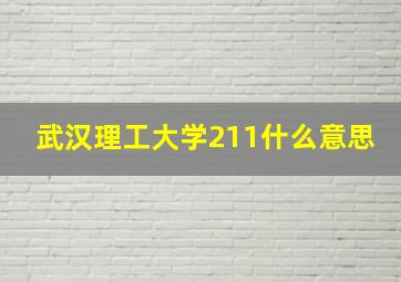 武汉理工大学211什么意思