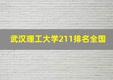 武汉理工大学211排名全国