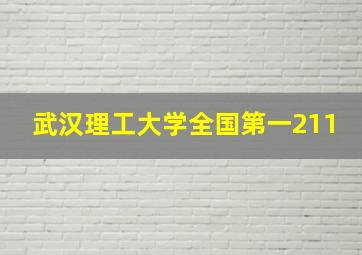 武汉理工大学全国第一211