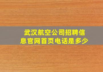 武汉航空公司招聘信息官网首页电话是多少