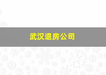 武汉退房公司