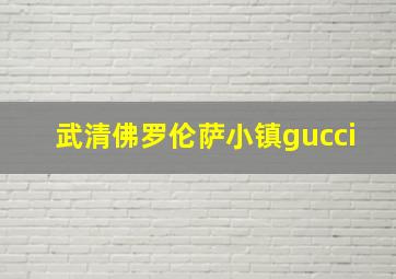 武清佛罗伦萨小镇gucci