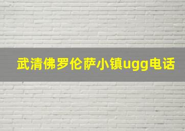 武清佛罗伦萨小镇ugg电话