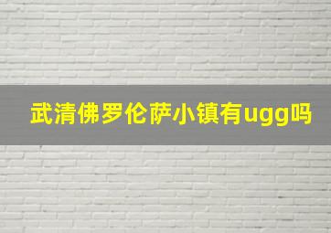 武清佛罗伦萨小镇有ugg吗