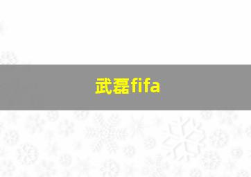 武磊fifa