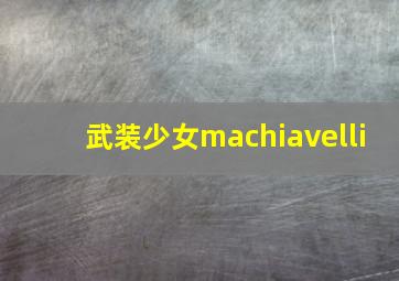 武装少女machiavelli