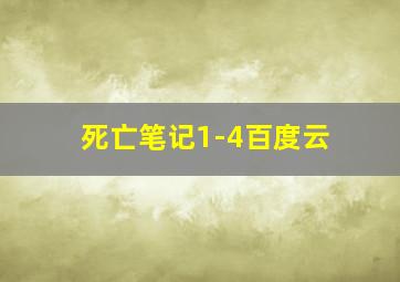 死亡笔记1-4百度云