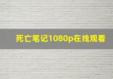 死亡笔记1080p在线观看