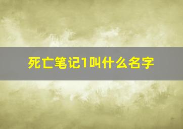 死亡笔记1叫什么名字