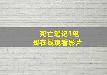 死亡笔记1电影在线观看影片