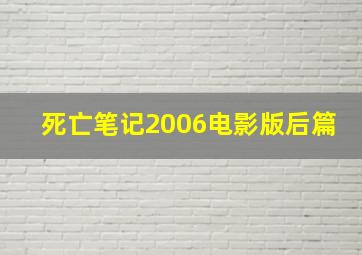 死亡笔记2006电影版后篇