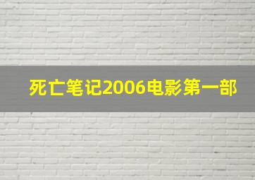 死亡笔记2006电影第一部