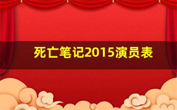 死亡笔记2015演员表